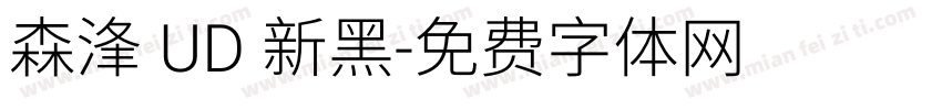 森浲 UD 新黑字体转换